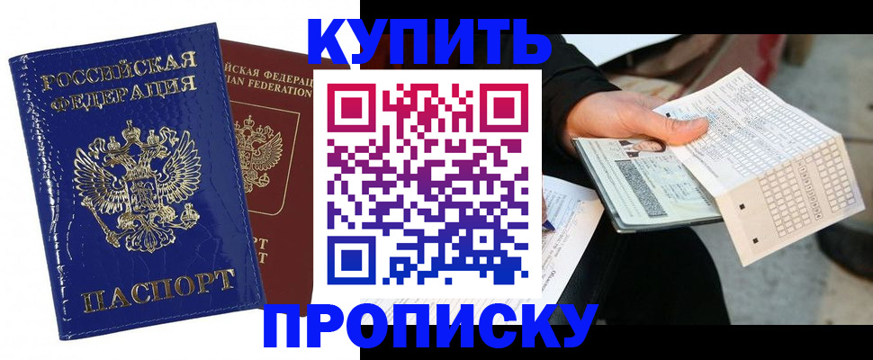 купить прописку в Абакане
