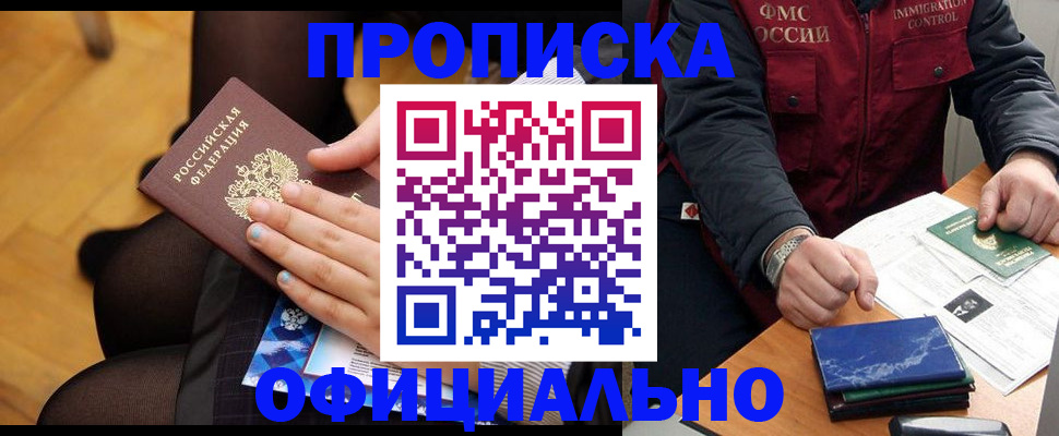 временная регистрация законно в Абакане
