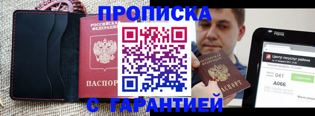 прописка для работы в Абакане